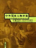 岳麓版高三历史选修4 中外历史人物评说 通用版电子课本封面